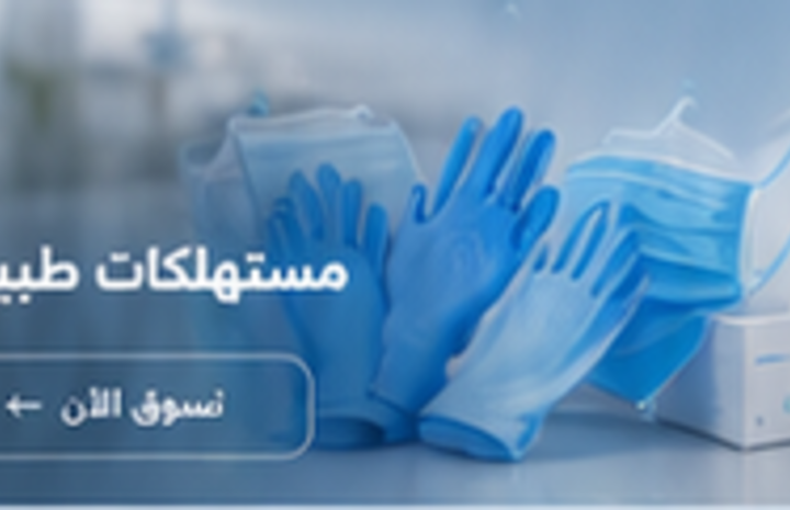 مستلزمات طبية
