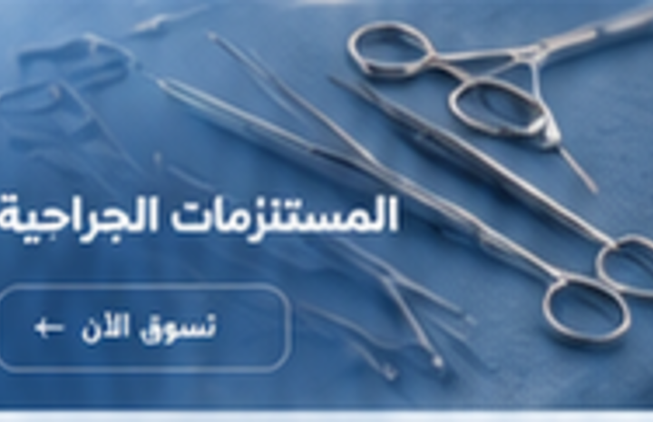 أدوات جراحية