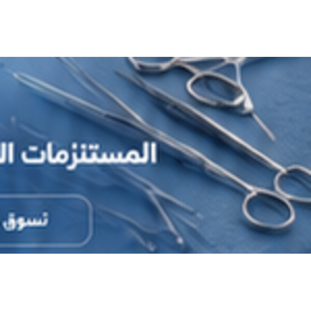 حامل أدوات جراحية قابل للتعقيم
